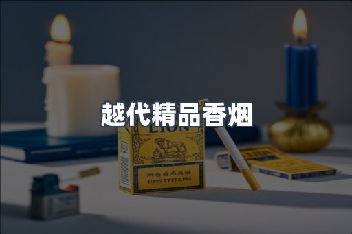 云霄香烟批发